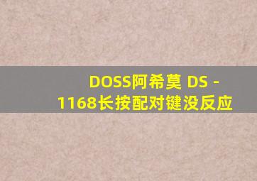 DOSS阿希莫 DS -1168长按配对键没反应